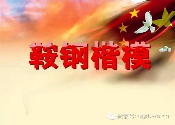 首屆“鞍鋼楷?！卑l(fā)布表彰會(huì )宣傳片