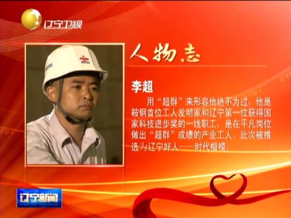 鞍鋼工人李超獲“遼寧好人·時(shí)代楷?！狈Q(chēng)號