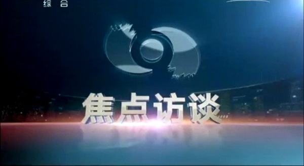 央視《焦點(diǎn)訪(fǎng)談》欄目播出鞍鋼李超先進(jìn)事跡