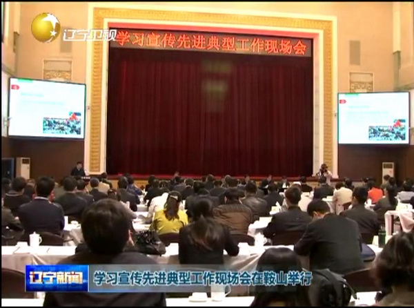 全國學(xué)習宣傳先進(jìn)典型工作現場(chǎng)會(huì )在鞍鋼召開(kāi)