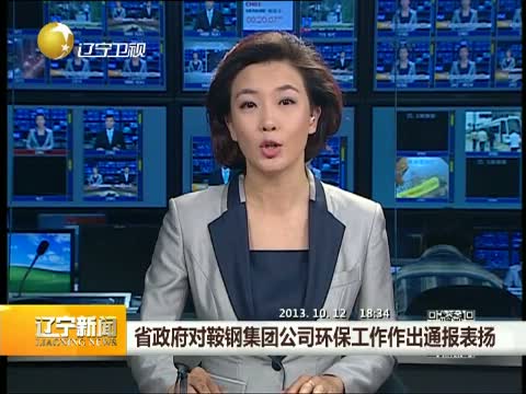 遼寧省政府對鞍鋼集團環(huán)保工作作出通報表?yè)P