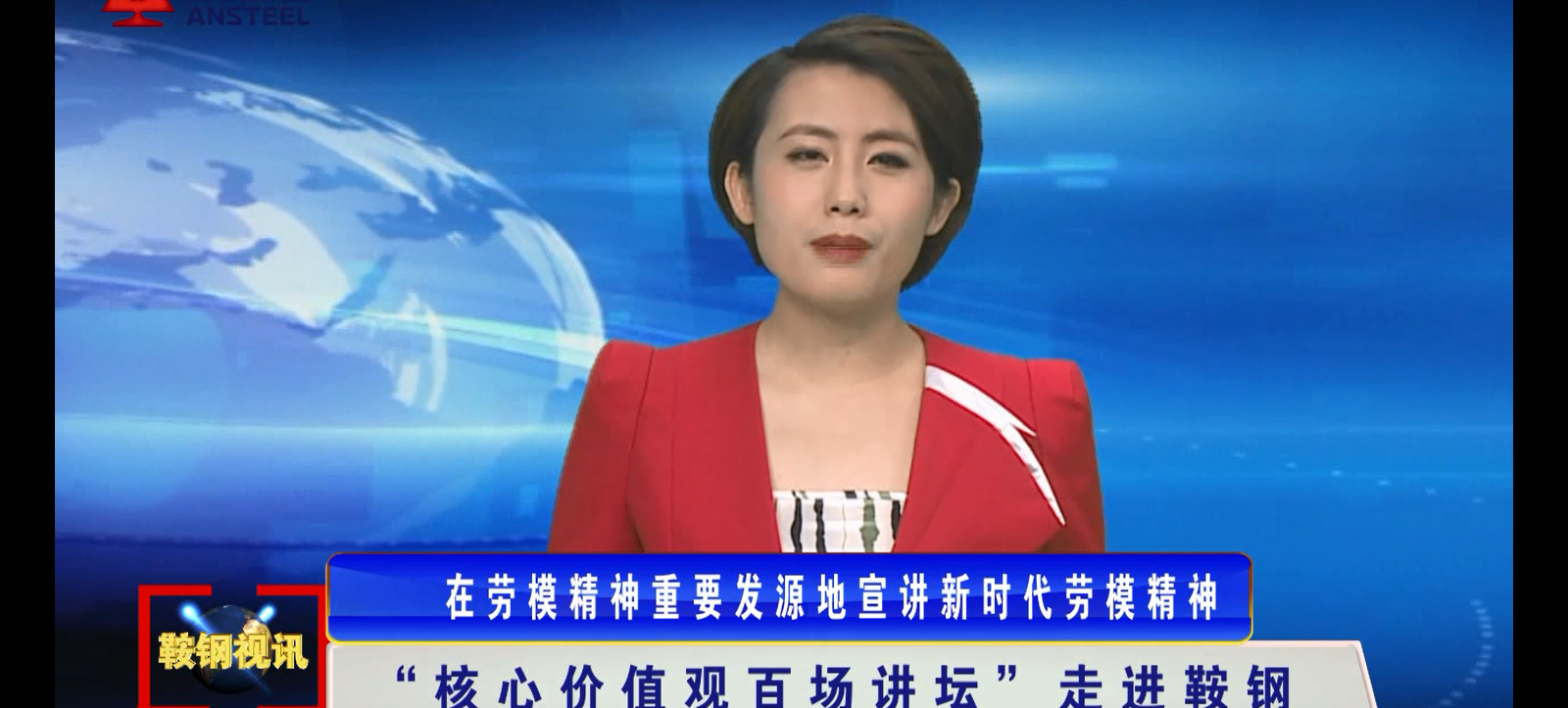 核心價(jià)值觀(guān)百場(chǎng)講壇走進(jìn)鞍鋼