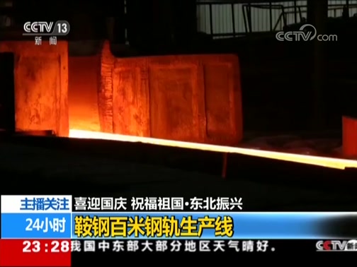 喜迎國慶祝福祖國·東北振興鞍鋼百米鋼軌生產(chǎn)線(xiàn)